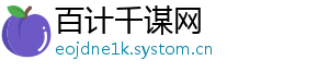 百计千谋网